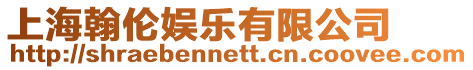 上海翰倫娛樂有限公司