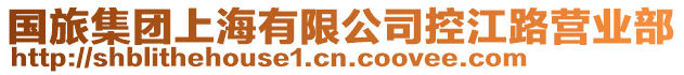 國旅集團(tuán)上海有限公司控江路營業(yè)部