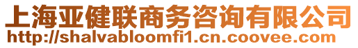 上海亞健聯商務咨詢有限公司