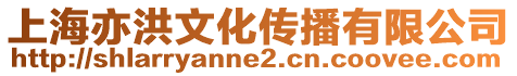 上海亦洪文化傳播有限公司