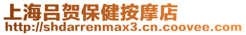 上海呂賀保健按摩店