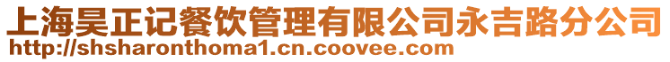 上海昊正記餐飲管理有限公司永吉路分公司