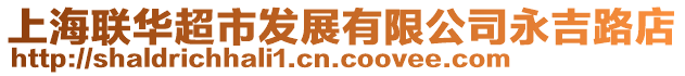 上海聯華超市發展有限公司永吉路店
