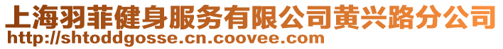 上海羽菲健身服務有限公司黃興路分公司