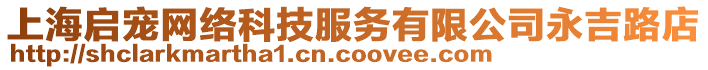 上海啟寵網(wǎng)絡(luò)科技服務(wù)有限公司永吉路店