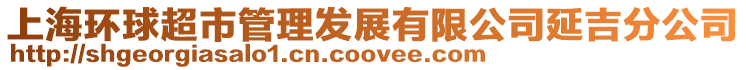 上海環球超市管理發展有限公司延吉分公司