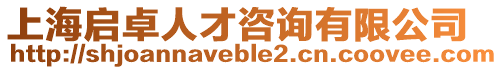 上海啟卓人才咨詢有限公司