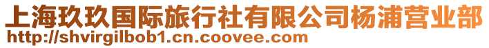 上海玖玖國際旅行社有限公司楊浦營業(yè)部