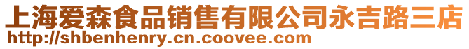 上海愛森食品銷售有限公司永吉路三店