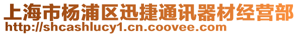 上海市楊浦區(qū)迅捷通訊器材經(jīng)營(yíng)部