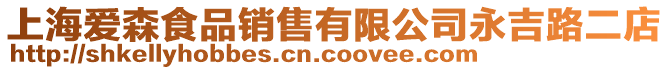 上海愛森食品銷售有限公司永吉路二店