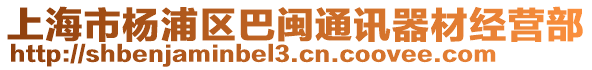 上海市楊浦區巴閩通訊器材經營部