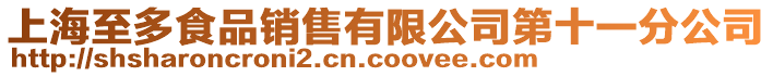 上海至多食品銷售有限公司第十一分公司