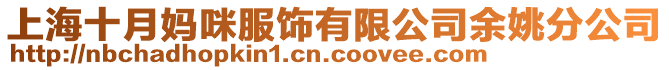 上海十月媽咪服飾有限公司余姚分公司