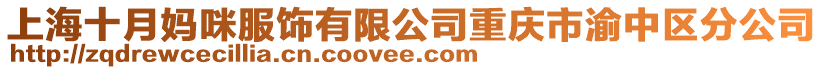 上海十月媽咪服飾有限公司重慶市渝中區分公司