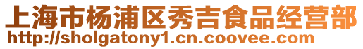 上海市楊浦區(qū)秀吉食品經(jīng)營(yíng)部