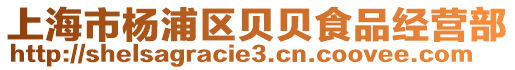 上海市楊浦區貝貝食品經營部