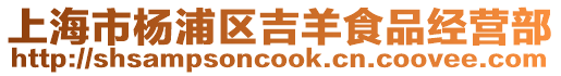 上海市楊浦區吉羊食品經營部