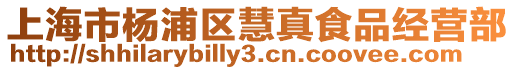 上海市楊浦區慧真食品經營部