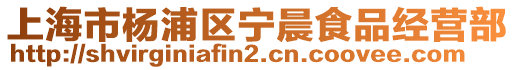 上海市楊浦區寧晨食品經營部
