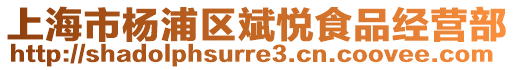 上海市楊浦區(qū)斌悅食品經(jīng)營(yíng)部