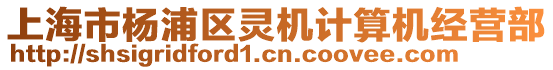 上海市楊浦區(qū)靈機(jī)計(jì)算機(jī)經(jīng)營(yíng)部
