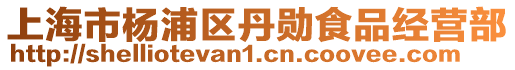 上海市楊浦區丹勛食品經營部