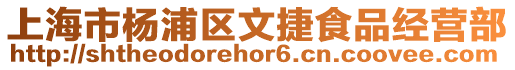 上海市楊浦區(qū)文捷食品經(jīng)營部