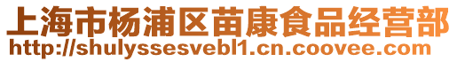 上海市楊浦區苗康食品經營部