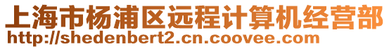 上海市楊浦區遠程計算機經營部