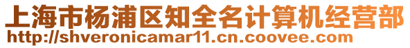 上海市楊浦區知全名計算機經營部