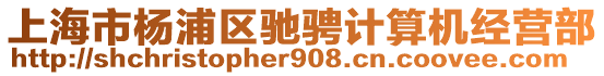 上海市楊浦區(qū)馳騁計(jì)算機(jī)經(jīng)營部