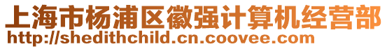 上海市楊浦區徽強計算機經營部
