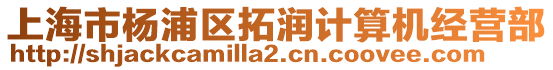 上海市楊浦區拓潤計算機經營部