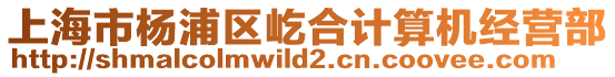 上海市楊浦區(qū)屹合計算機經(jīng)營部