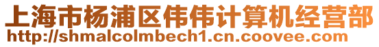上海市楊浦區偉偉計算機經營部