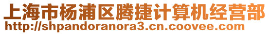 上海市楊浦區(qū)騰捷計算機經(jīng)營部