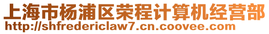上海市楊浦區(qū)榮程計算機經(jīng)營部