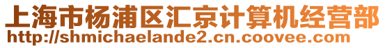 上海市楊浦區匯京計算機經營部