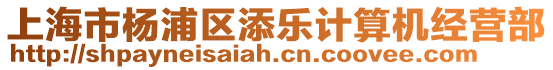 上海市楊浦區添樂計算機經營部