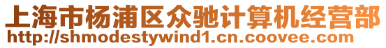 上海市楊浦區眾馳計算機經營部