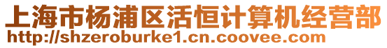 上海市楊浦區活恒計算機經營部