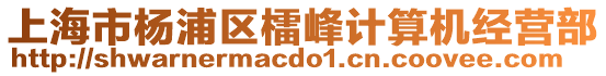 上海市楊浦區(qū)檑峰計(jì)算機(jī)經(jīng)營部