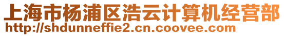 上海市楊浦區浩云計算機經營部