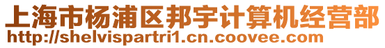 上海市楊浦區邦宇計算機經營部