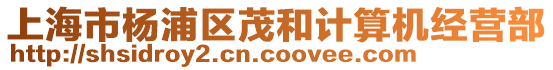 上海市楊浦區茂和計算機經營部