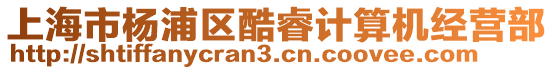上海市楊浦區酷睿計算機經營部