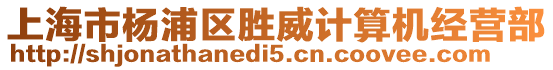 上海市楊浦區勝威計算機經營部