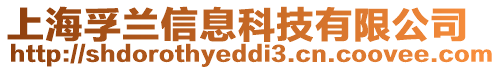 上海孚蘭信息科技有限公司