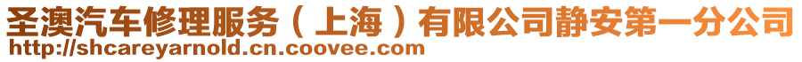 圣澳汽車修理服務(上海)有限公司靜安第一分公司